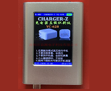 YC-628充電器識別儀
